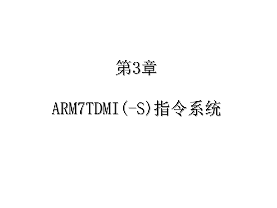 【培训课件】ARM嵌入式系统基础教程—ARM7TDMI(S)指令系统寻址方式和嵌入式程序设计、操作系统移植_第1页