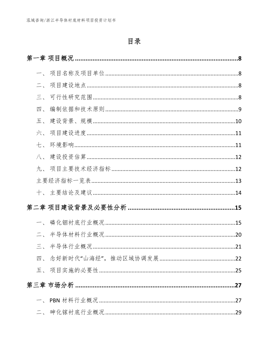 浙江半导体衬底材料项目投资计划书（模板参考）_第1页