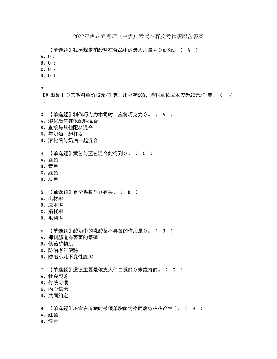 2022年西式面点师（中级）考试内容及考试题库含答案33_第1页