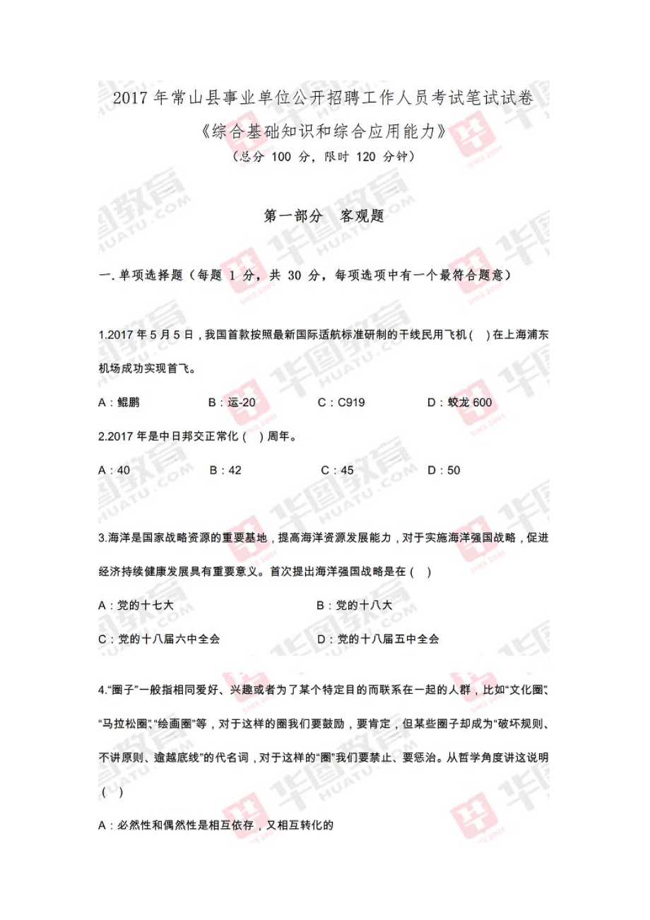 2017年衢州市常山县事业单位考试（真题）_第1页