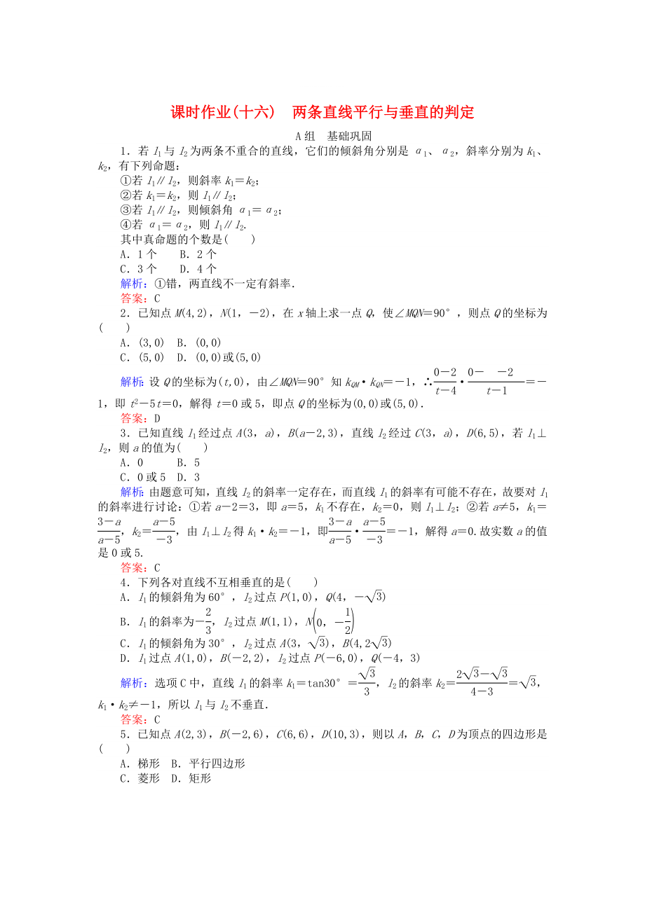 精修版高中數(shù)學 第3章 第16課時 兩條直線平行與垂直的判定課時作業(yè) 人教A版必修2_第1頁