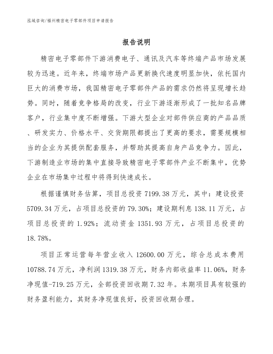 福州精密电子零部件项目申请报告_第1页