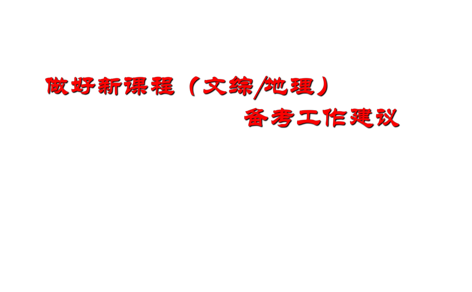 做好新课程文综地理备考工作的几点建议_第1页