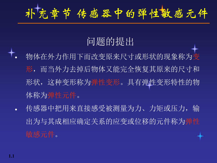 第三章传感器中的弹性敏感元件_第1页