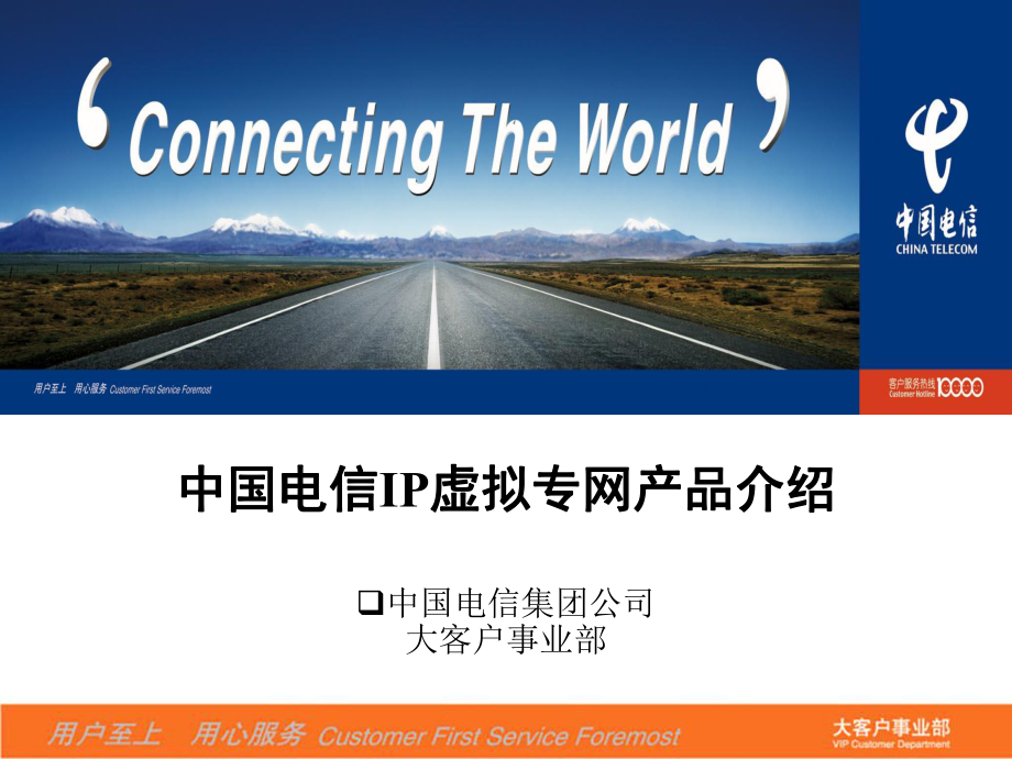 中国电信IP虚拟专网产品介绍_第1页