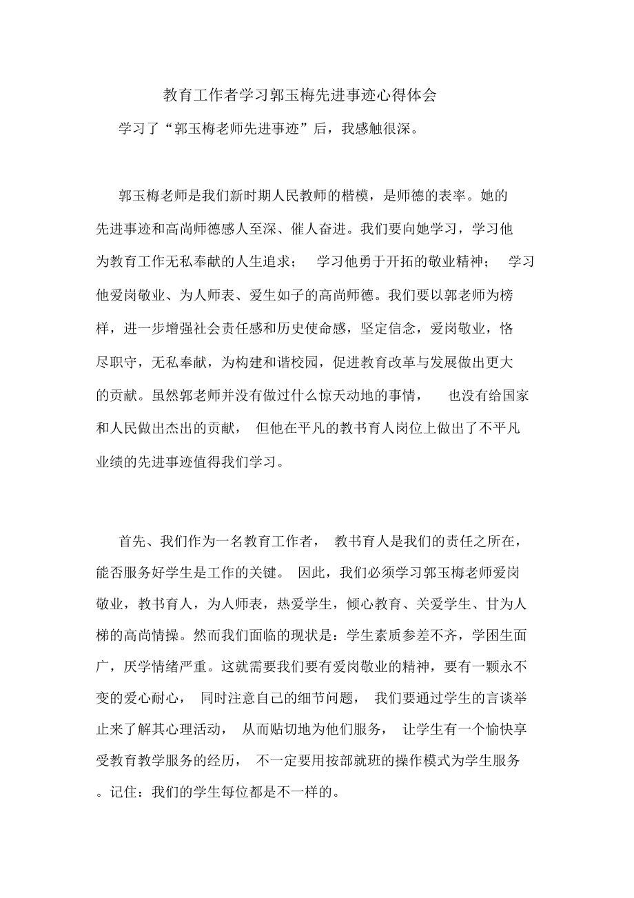 教育工作者学习郭玉梅先进事迹心得体会_第1页