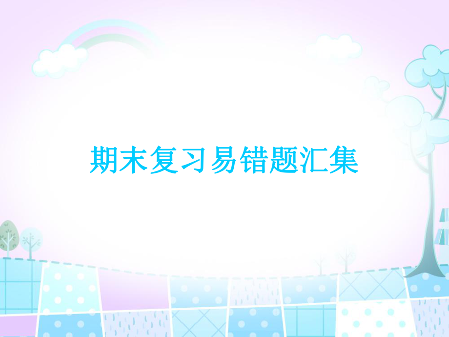 一年级上册数学课件期末复习易错题汇集人教新课标共9张PPT_第1页