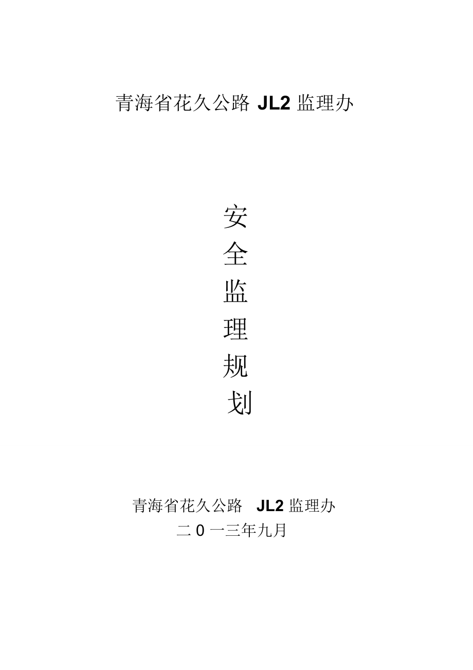 安全监理规划_第1页