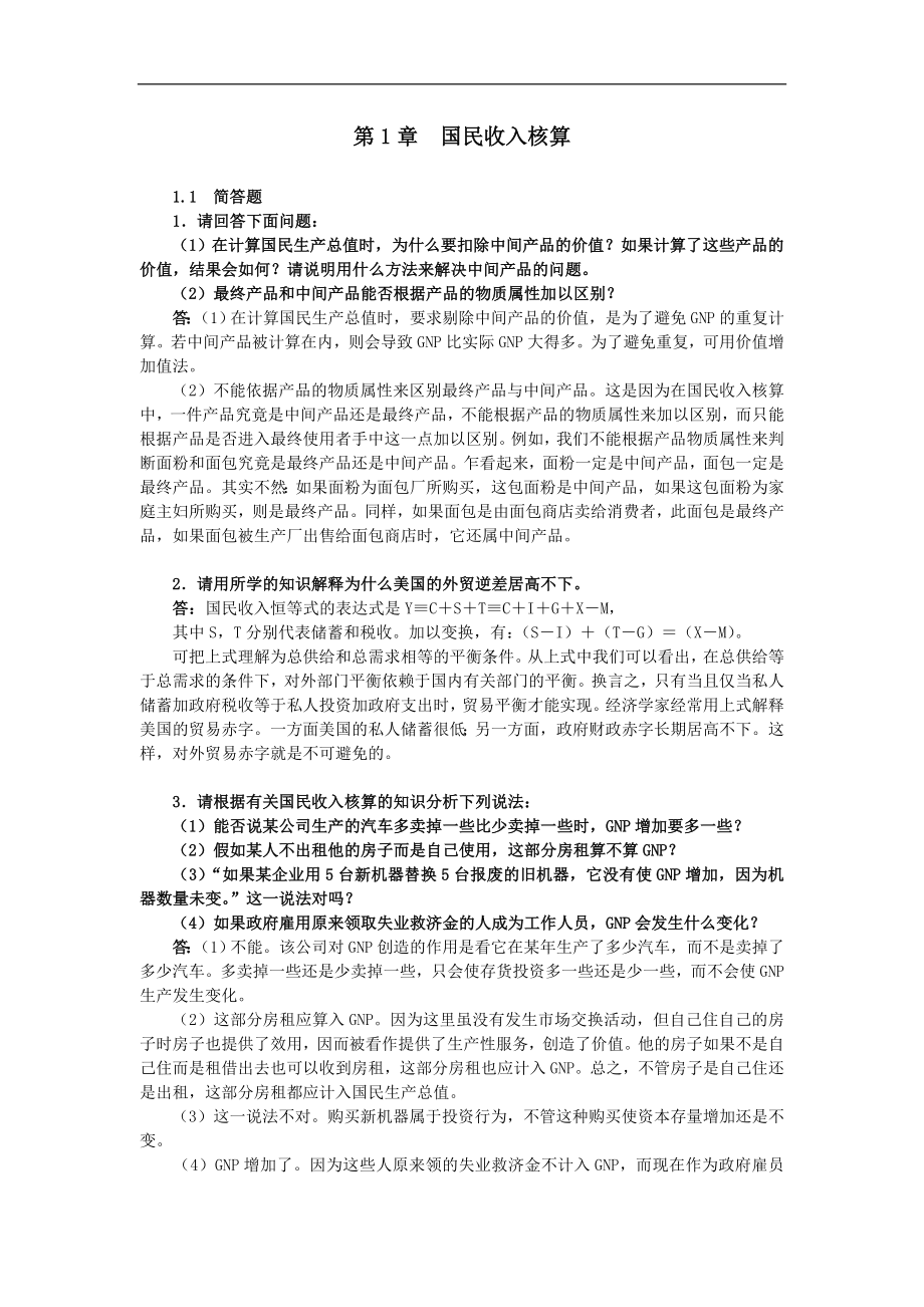 宏觀經(jīng)濟學(xué)考研重難題解析300題：第1章國民收入核算_第1頁