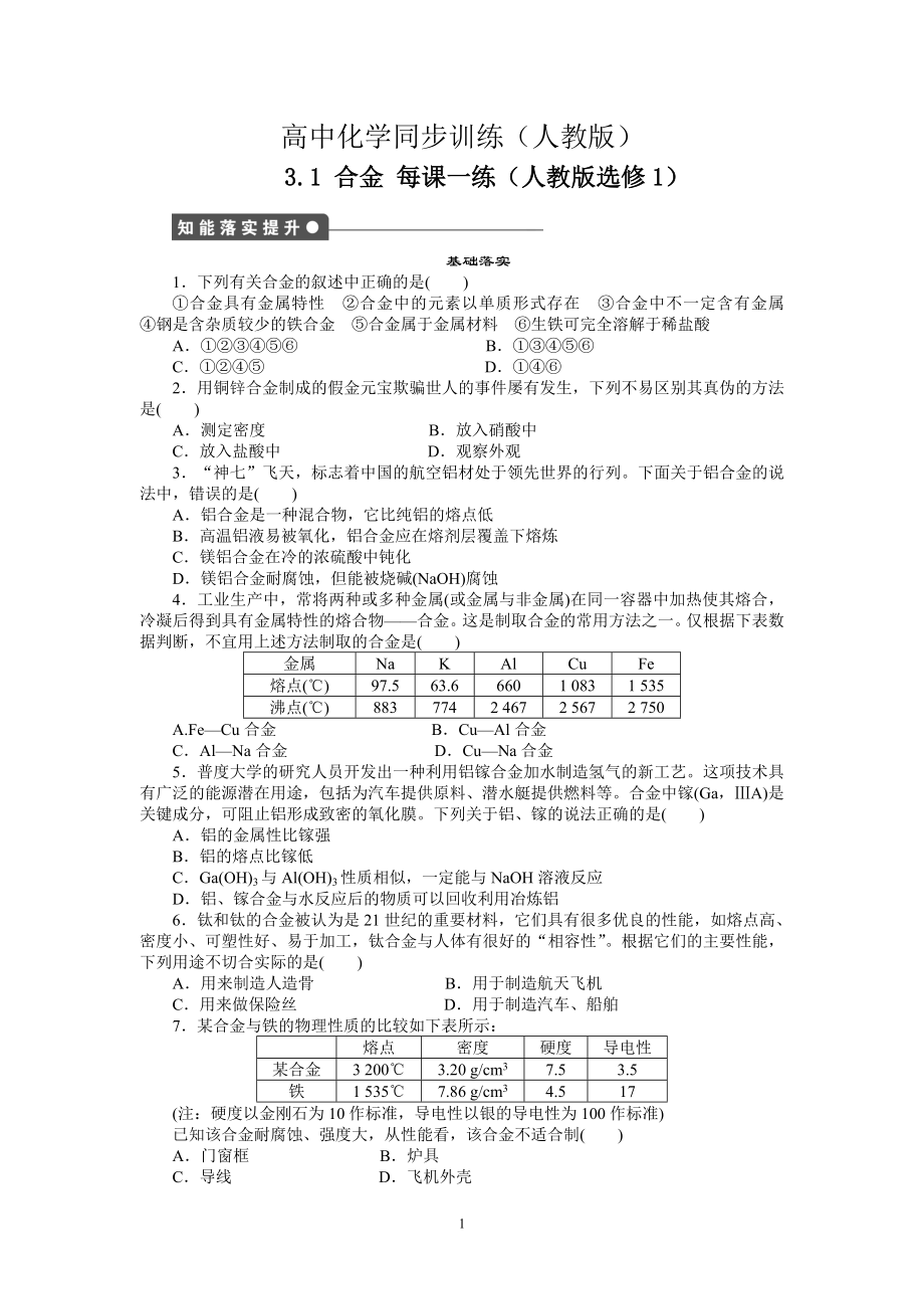 每課一練 3.1 合金人教版選修1_第1頁