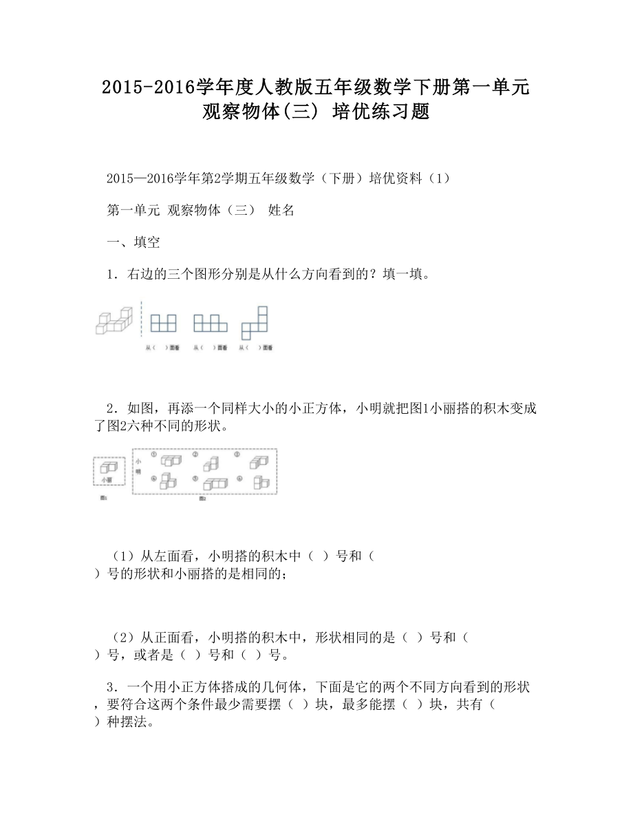 20152016学年度人教版五年级数学下册第一单元 观察物体(三) 培优练习题_第1页