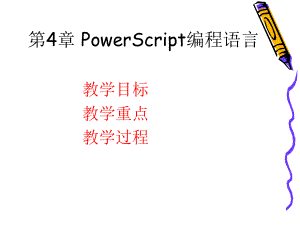 第4章PowerScript编程语言