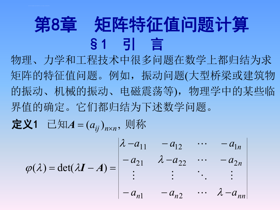 第八章-矩阵特征值计算ppt课件_第1页