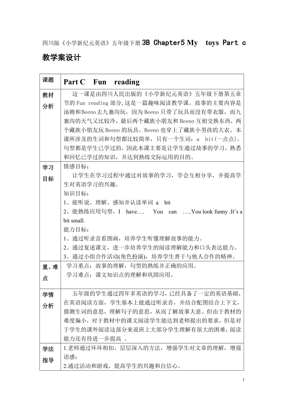 四川版小學(xué)新紀(jì)元英語(yǔ)五年級(jí)下冊(cè)3B Chapter5 Mytoys Part c教學(xué)案設(shè)計(jì)_第1頁(yè)