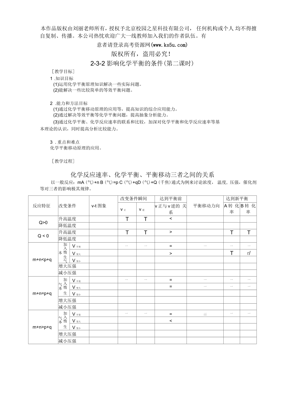 《影響化學(xué)平衡的條件》教案一第二課時(shí)_第1頁(yè)