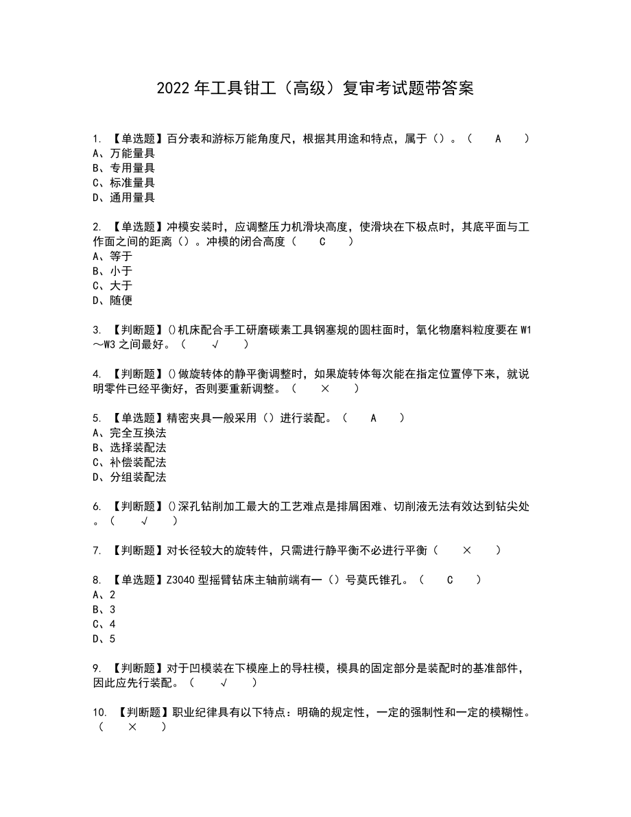 2022年工具钳工（高级）复审考试题带答案51_第1页