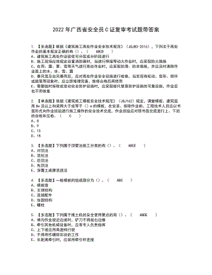 2022年广西省安全员C证复审考试题带答案2