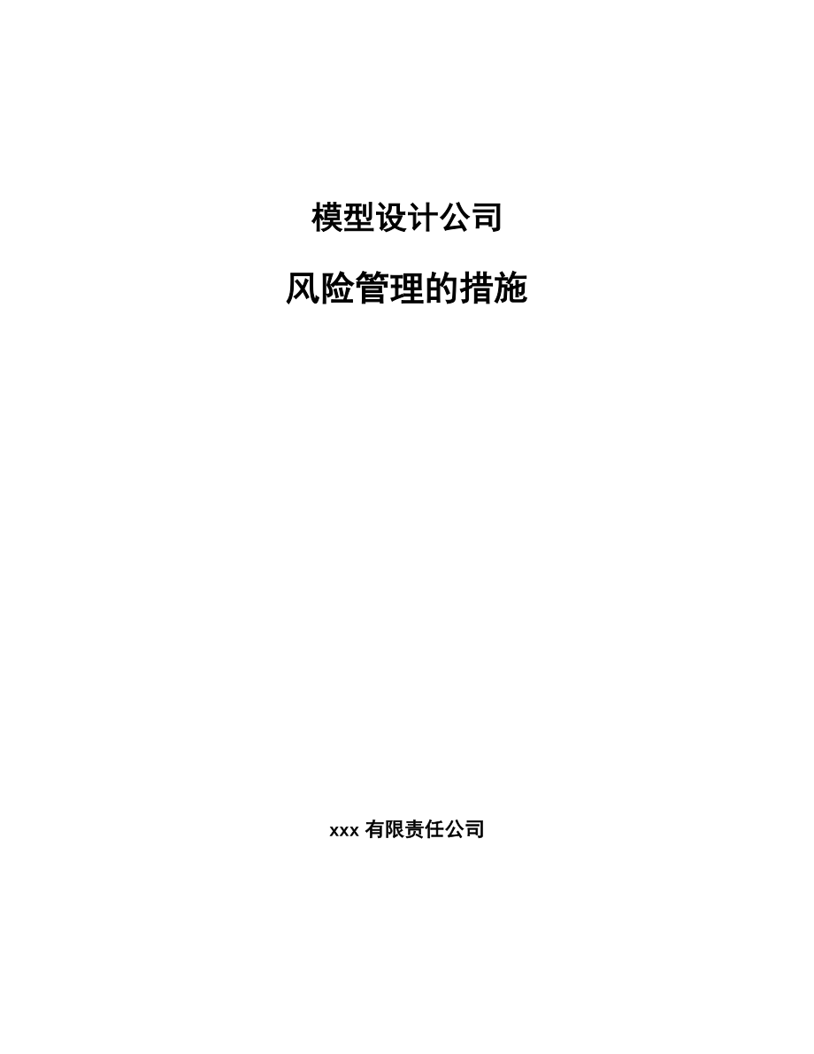 模型设计公司风险管理的措施_范文_第1页