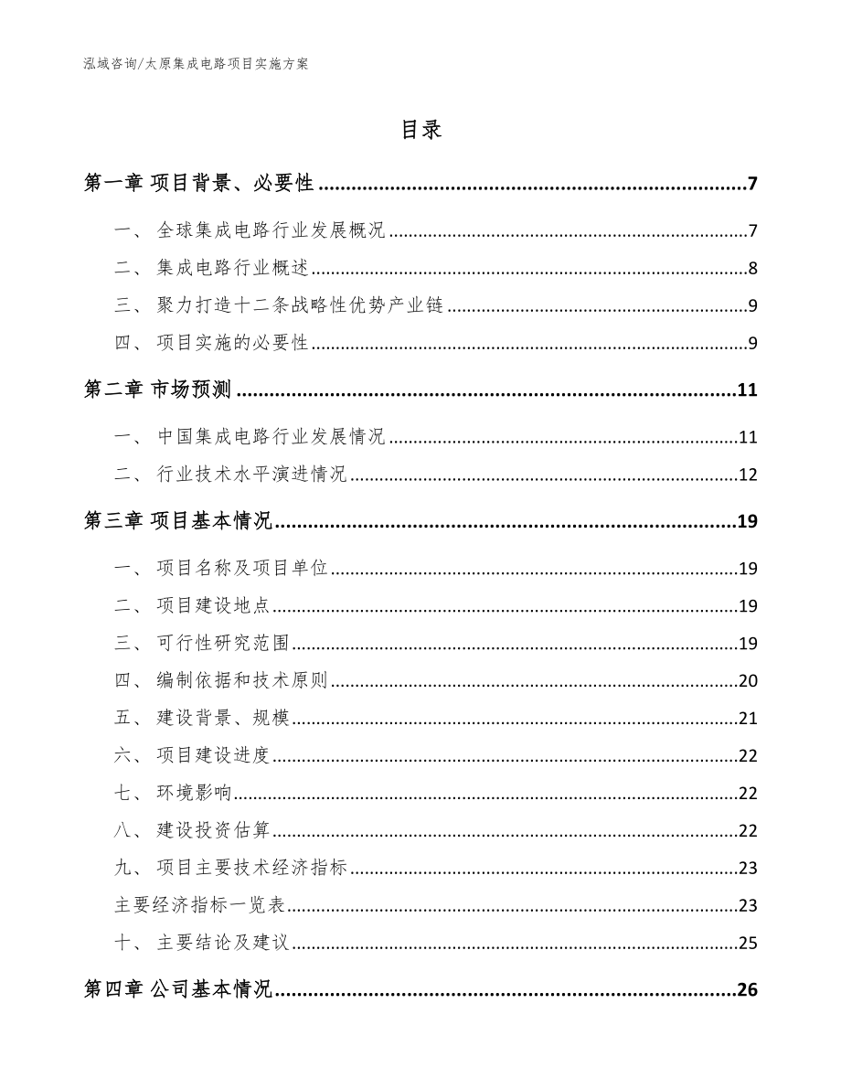 太原集成电路项目实施方案（参考模板）_第1页