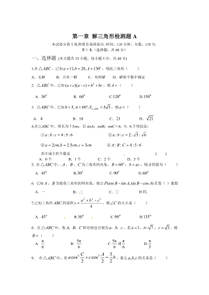 精修版高中數(shù)學(xué)必修5人教A版第一章 解三角形 測(cè)試卷A