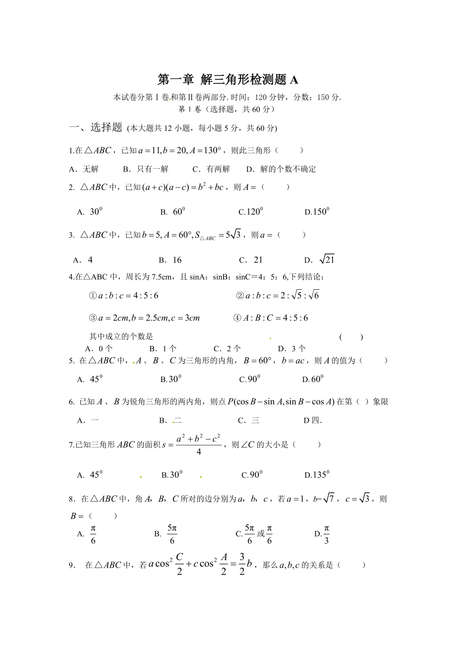 精修版高中數(shù)學(xué)必修5人教A版第一章 解三角形 測試卷A_第1頁