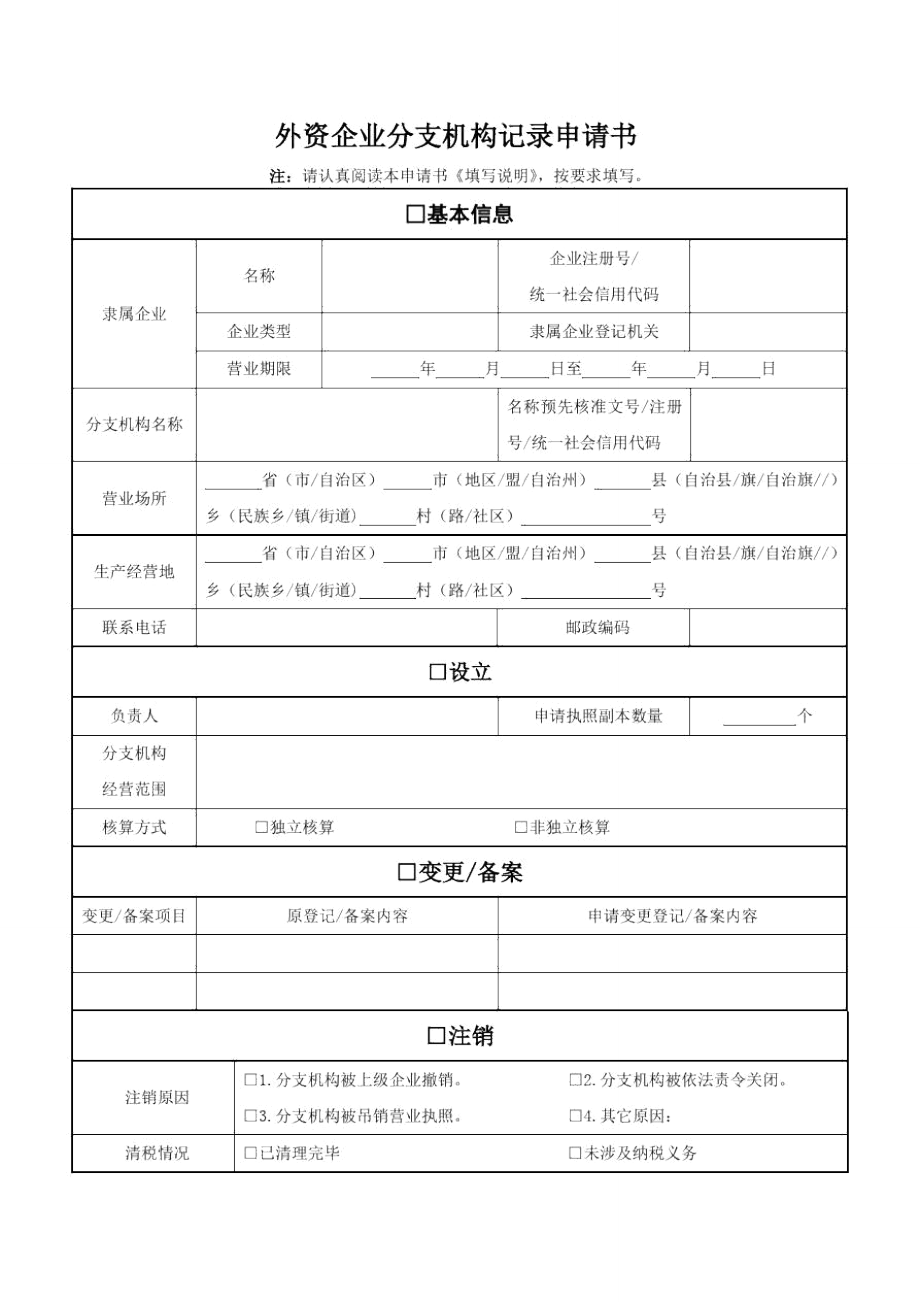 外资企业分支机构记录申请书_第1页