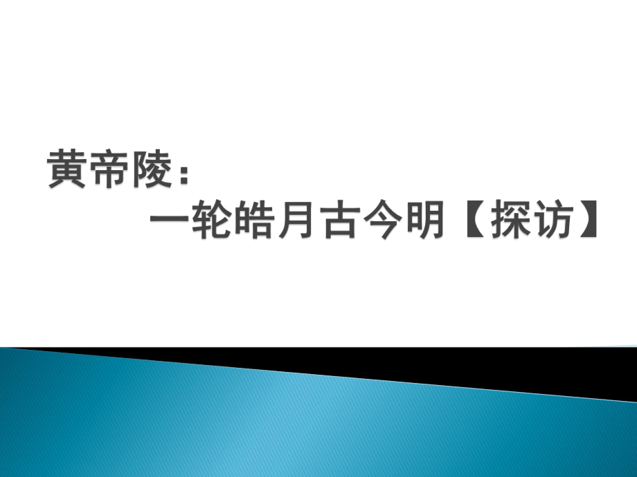 黄帝陵：一轮皓月古今明ppt课件_第1页