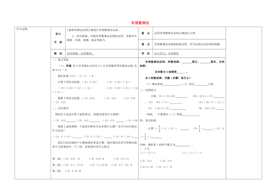 【冀教版】七年级数学上册：1.8有理数乘法导学案_第1页