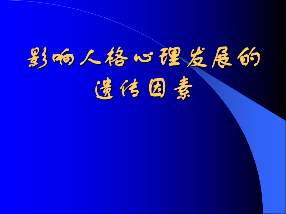 人格心理发展的遗传因素_第1页