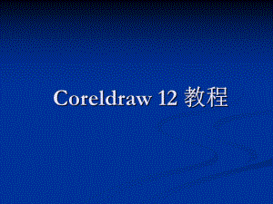Coreldraw12课件