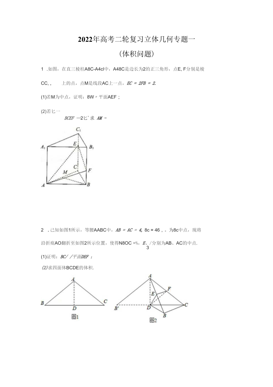 2022年高考二輪復習立體幾何解答題專練一（體積問題）_第1頁