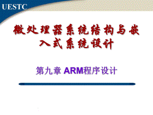 第九章习题答案ARM程序设计