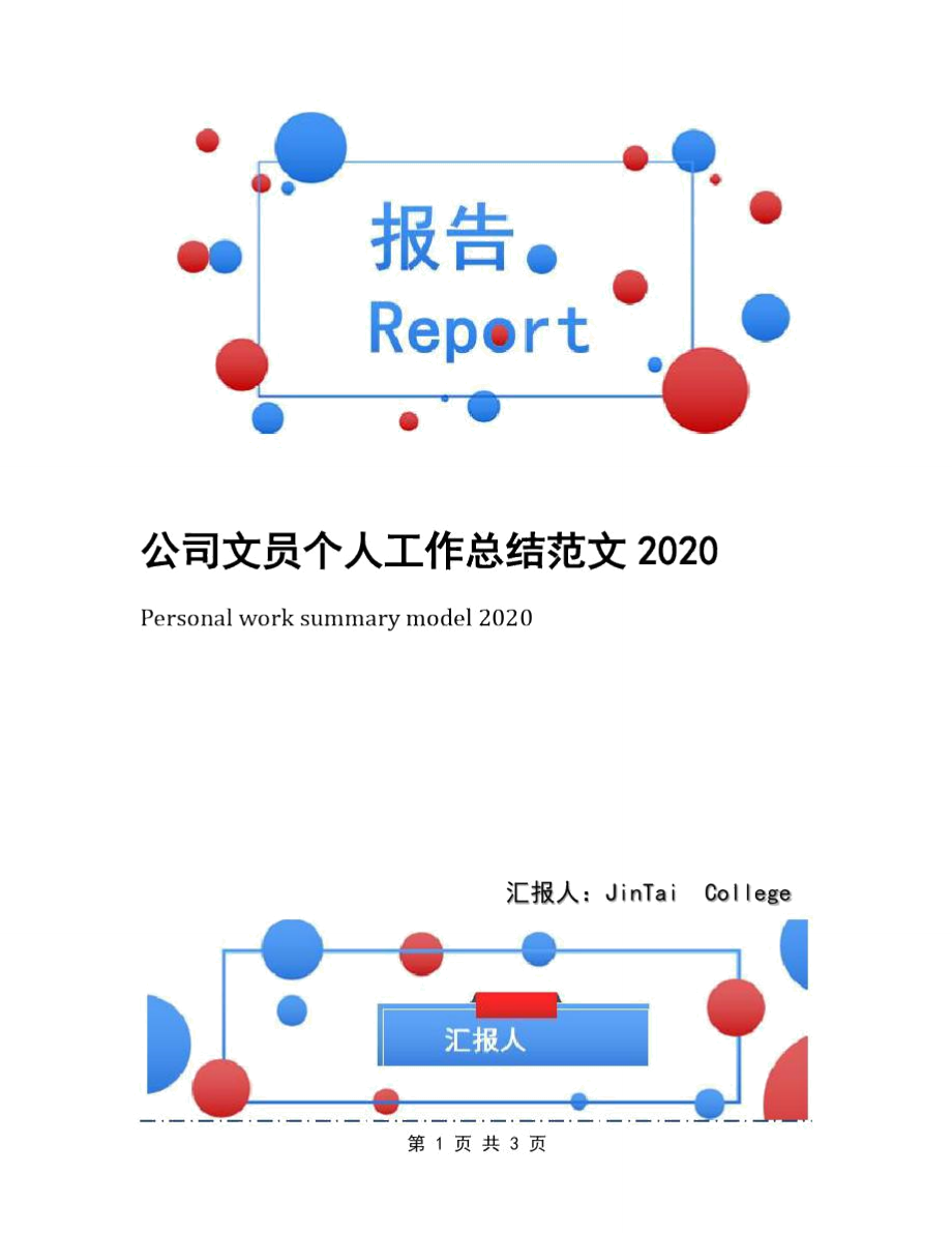 公司文员个人工作总结范文2020_第1页