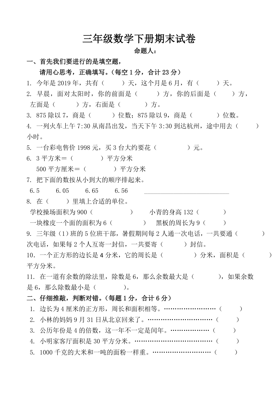 三年级数学下册期末试卷_第1页