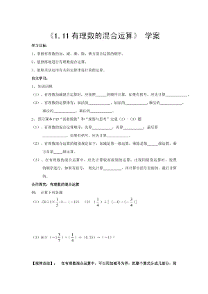 【冀教版】七年级数学上册：1.11有理数的混合运算学案