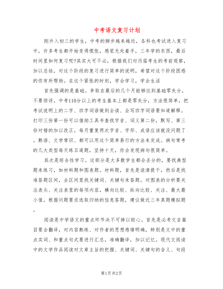 中考语文复习计划_第1页