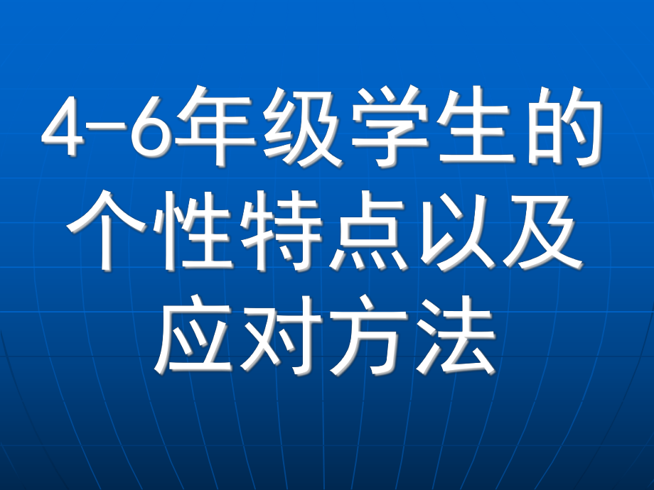 46年级学生的个性特点以及应对方法_第1页