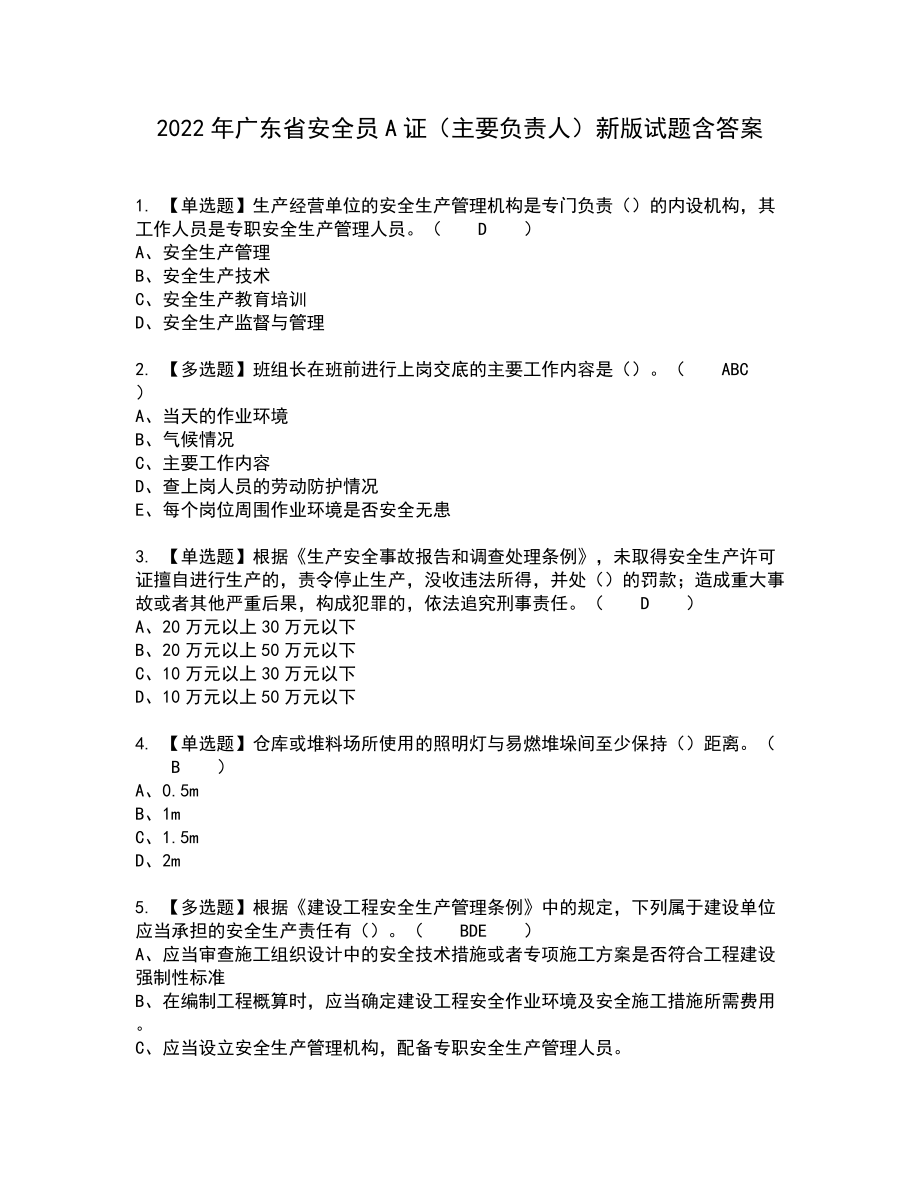 2022年广东省安全员A证（主要负责人）新版试题含答案43_第1页