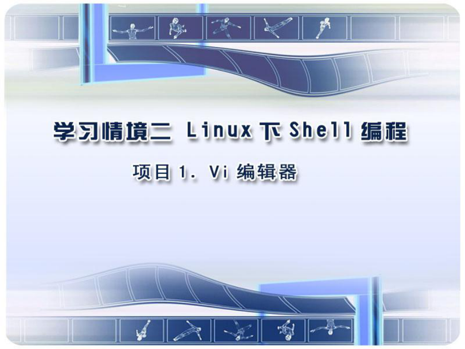 linux下编译运行程序命令大全_第1页