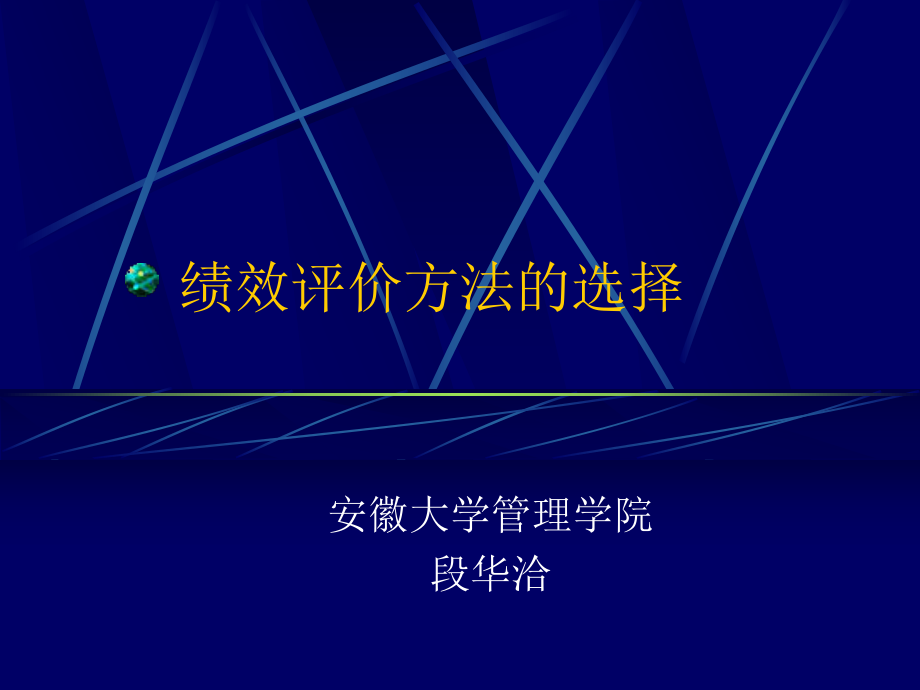 7绩效评价方法的选择_第1页