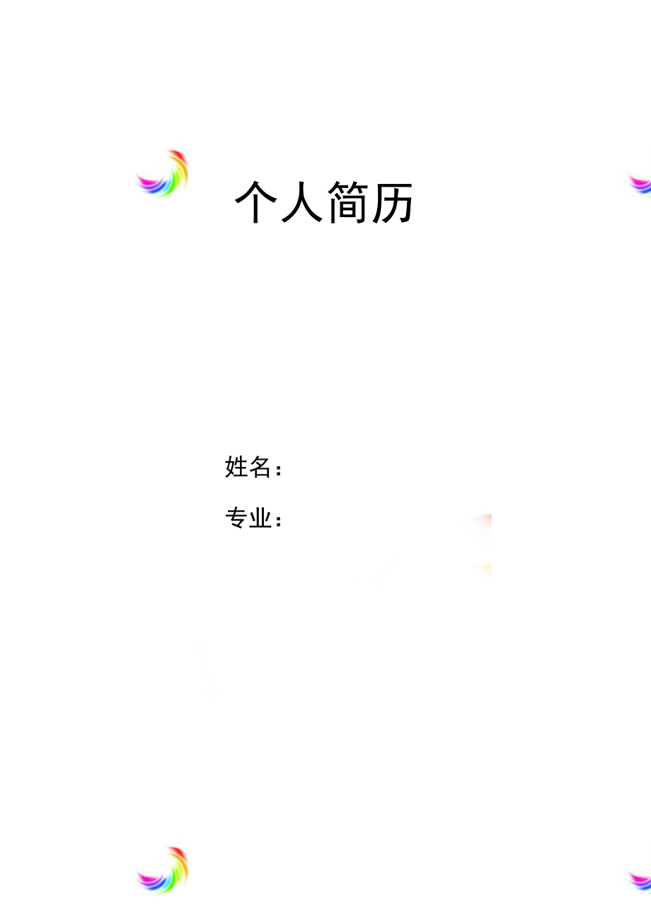 青梅竹馬簡(jiǎn)歷封面word模板_第1頁(yè)