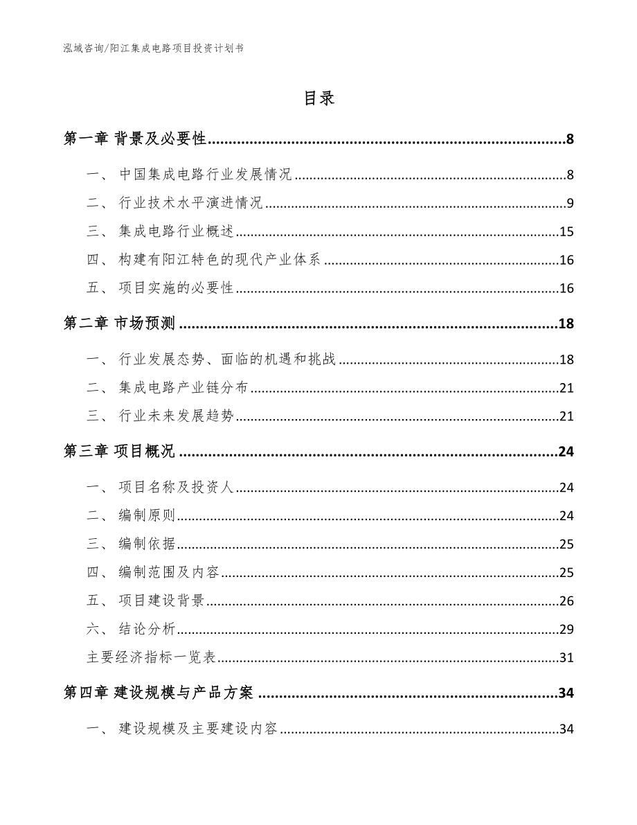 阳江集成电路项目投资计划书_第1页
