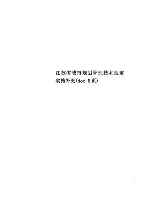 江苏省城市规划管理技术规定实施补充(doc8页)