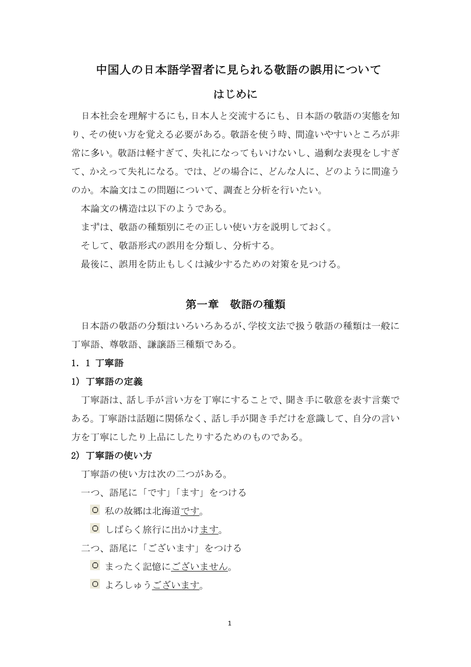 中国人の日本語学習者に見られる敬語の誤用について敬语日语专业毕业论文_第1页