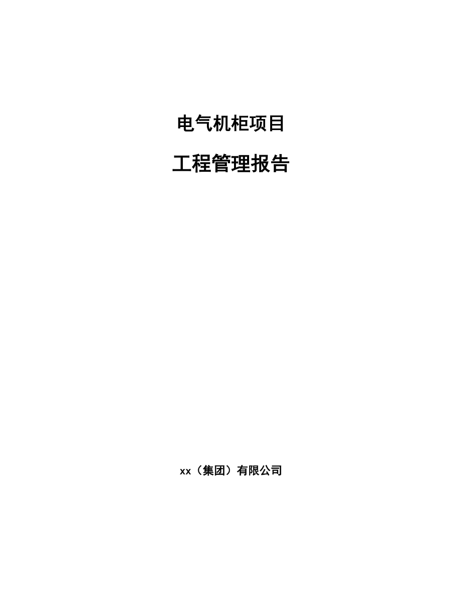 电气机柜项目工程管理报告（参考）_第1页