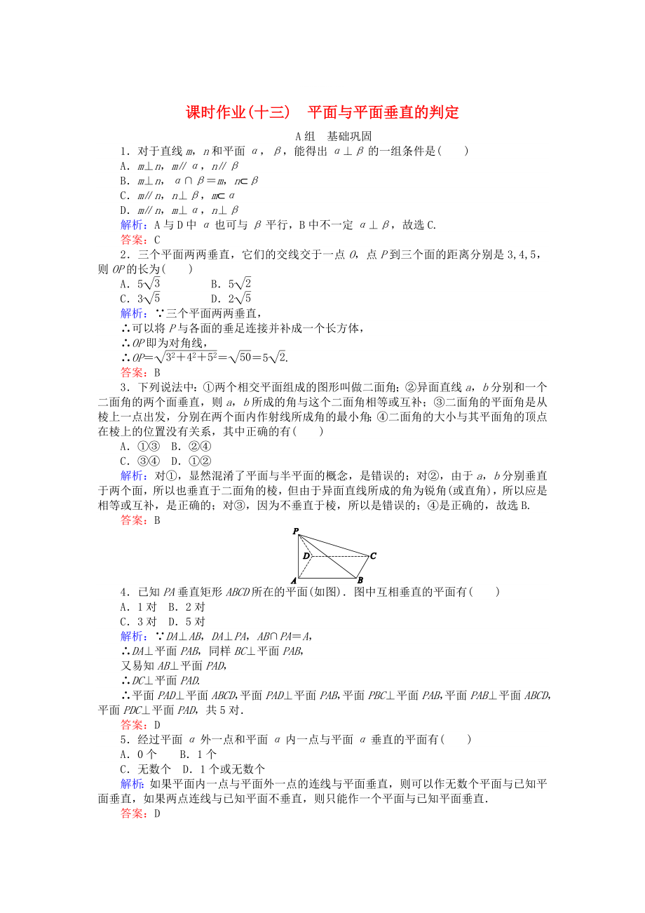 精修版高中數(shù)學(xué) 第2章 第13課時 平面與平面垂直的判定課時作業(yè) 人教A版必修2_第1頁