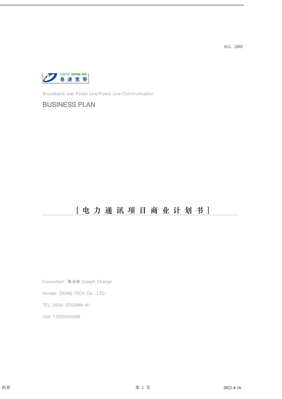 电力通讯项目商业计划书_第1页