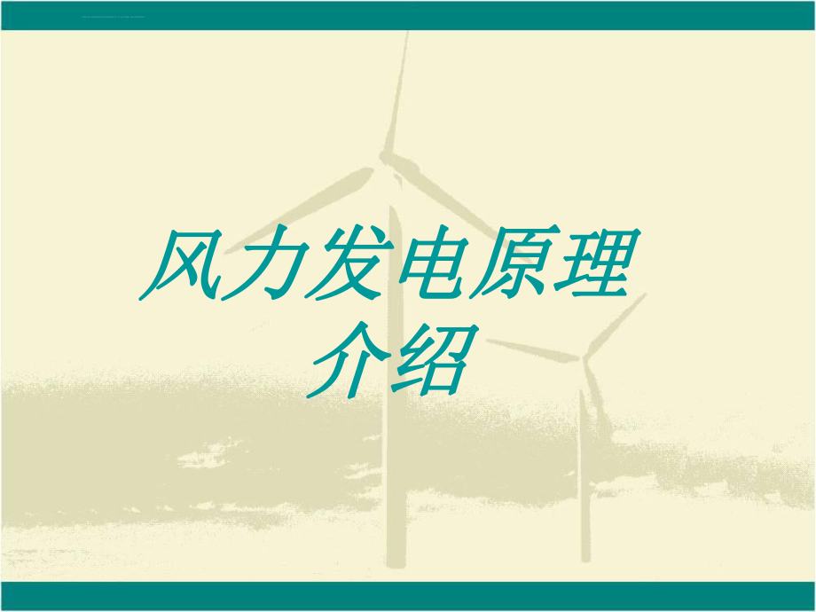 风力发电基础知识介绍ppt课件_第1页