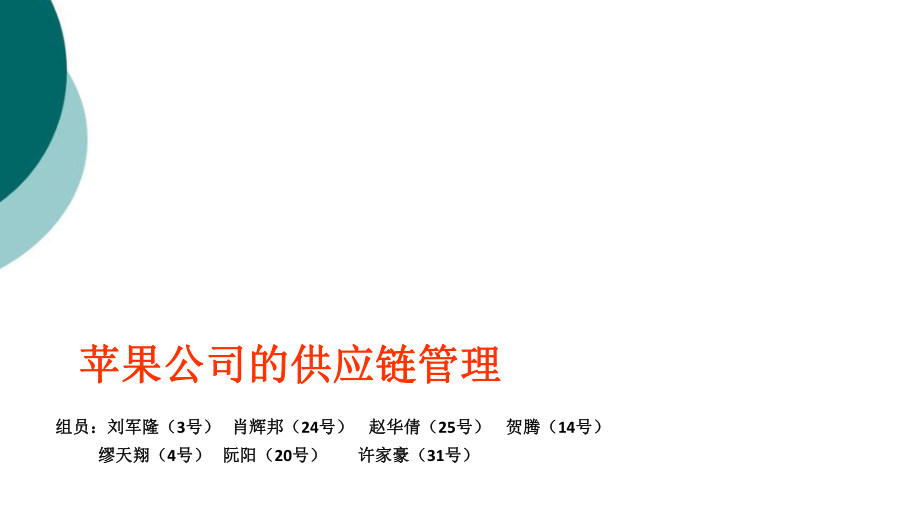 苹果公司的供应链管理ppt课件_第1页