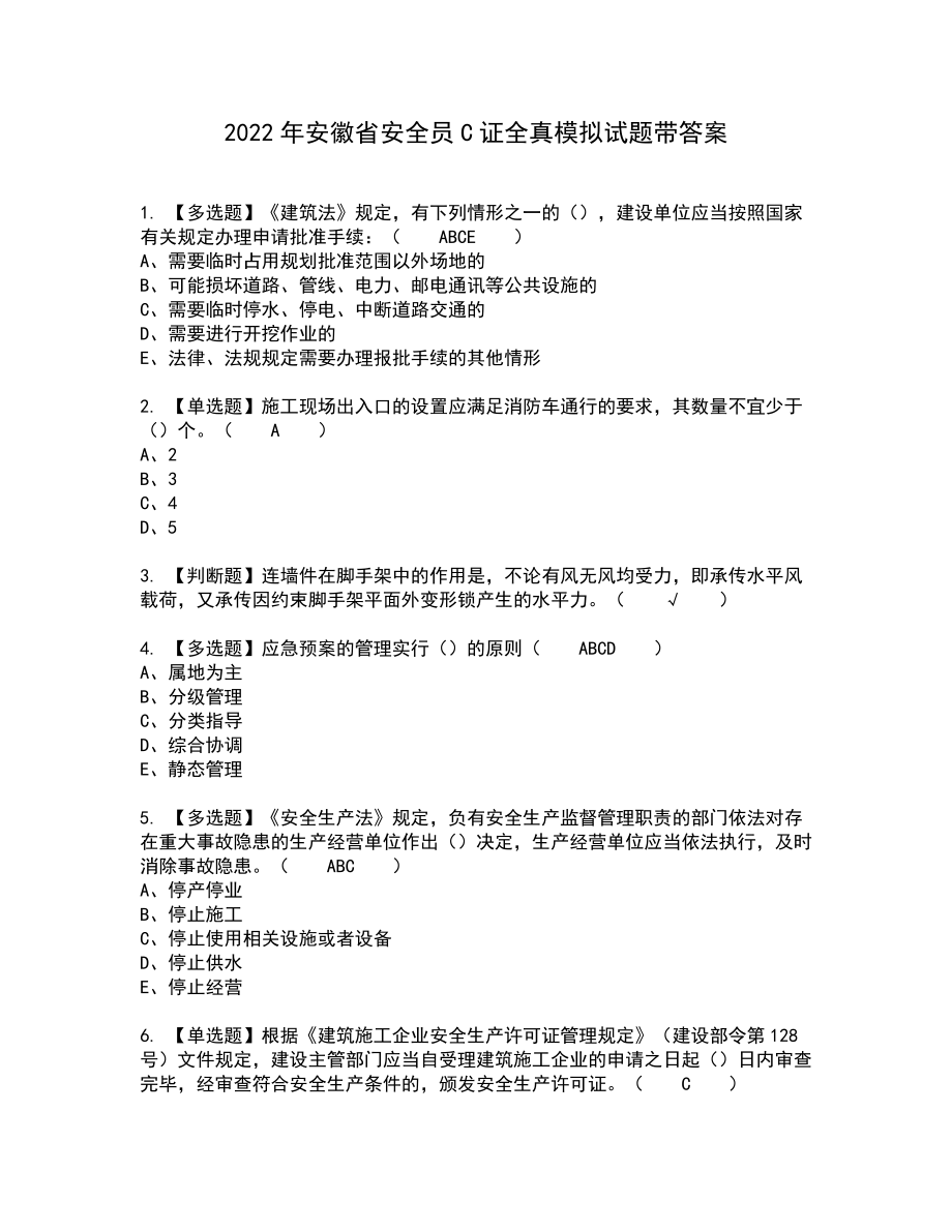 2022年安徽省安全员C证全真模拟试题带答案26_第1页